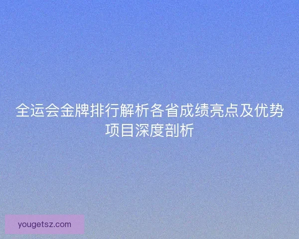 全运会金牌排行解析各省成绩亮点及优势项目深度剖析
